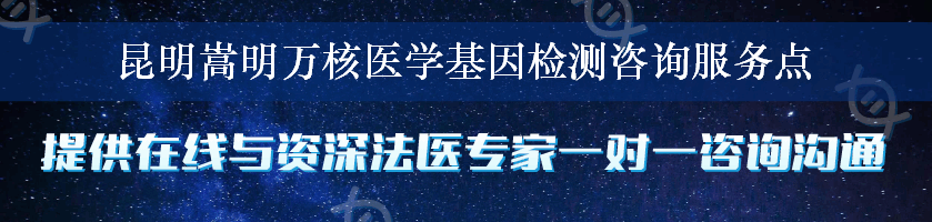 昆明嵩明万核医学基因检测咨询服务点